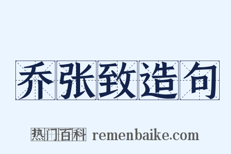乔张致造句是什么意思的图片